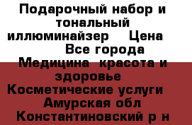 MAKE-UP.Подарочный набор и тональный иллюминайзер. › Цена ­ 700 - Все города Медицина, красота и здоровье » Косметические услуги   . Амурская обл.,Константиновский р-н